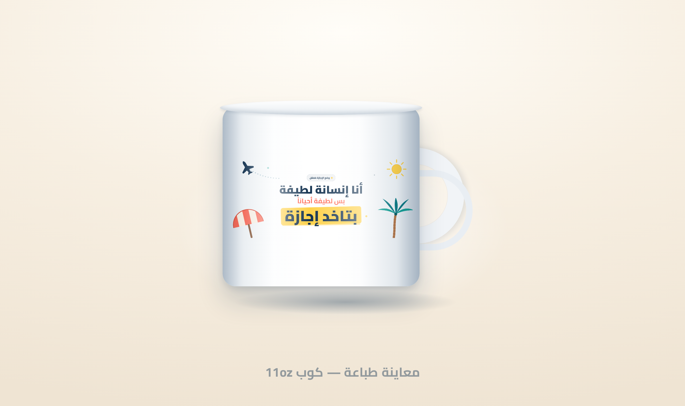معاينة التصميم على كوب أبيض
